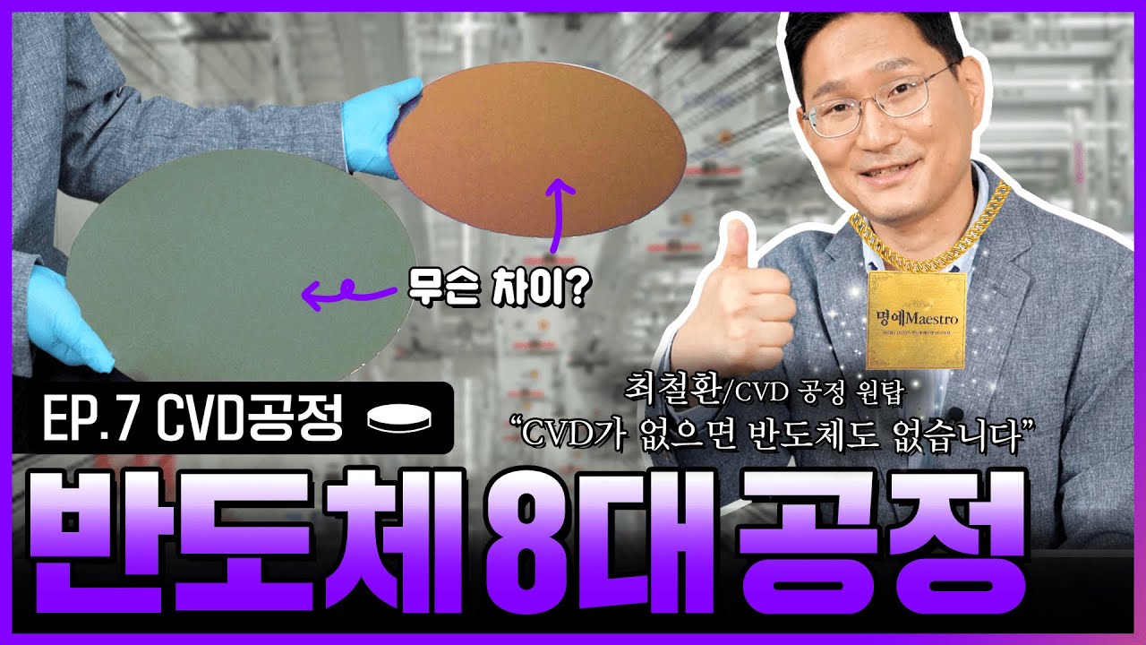 [CVD] 머리카락에 10,000분의 1 굵기?! CVD 공정이 뭐길래?😲 | 인생맛칩 | 반도체8대공정
