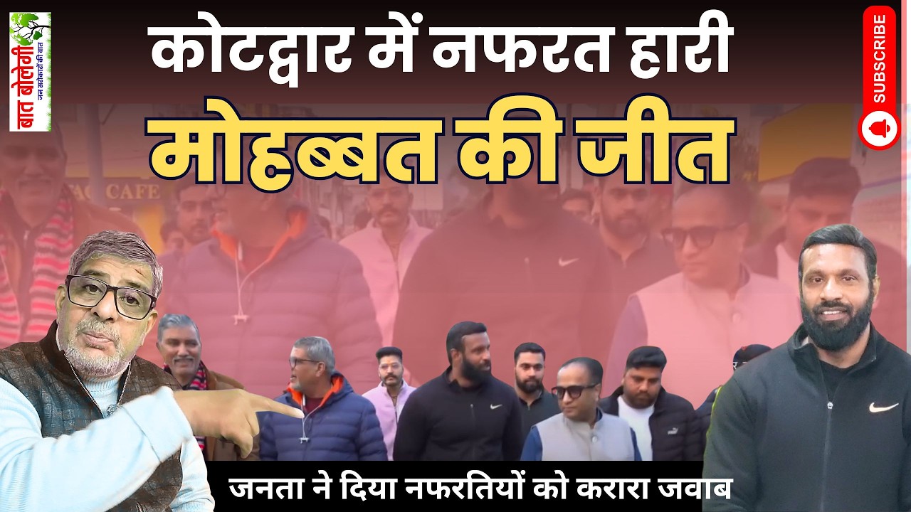 Kotdwar Case:   नफरत हारी, मोहब्बत की जीत