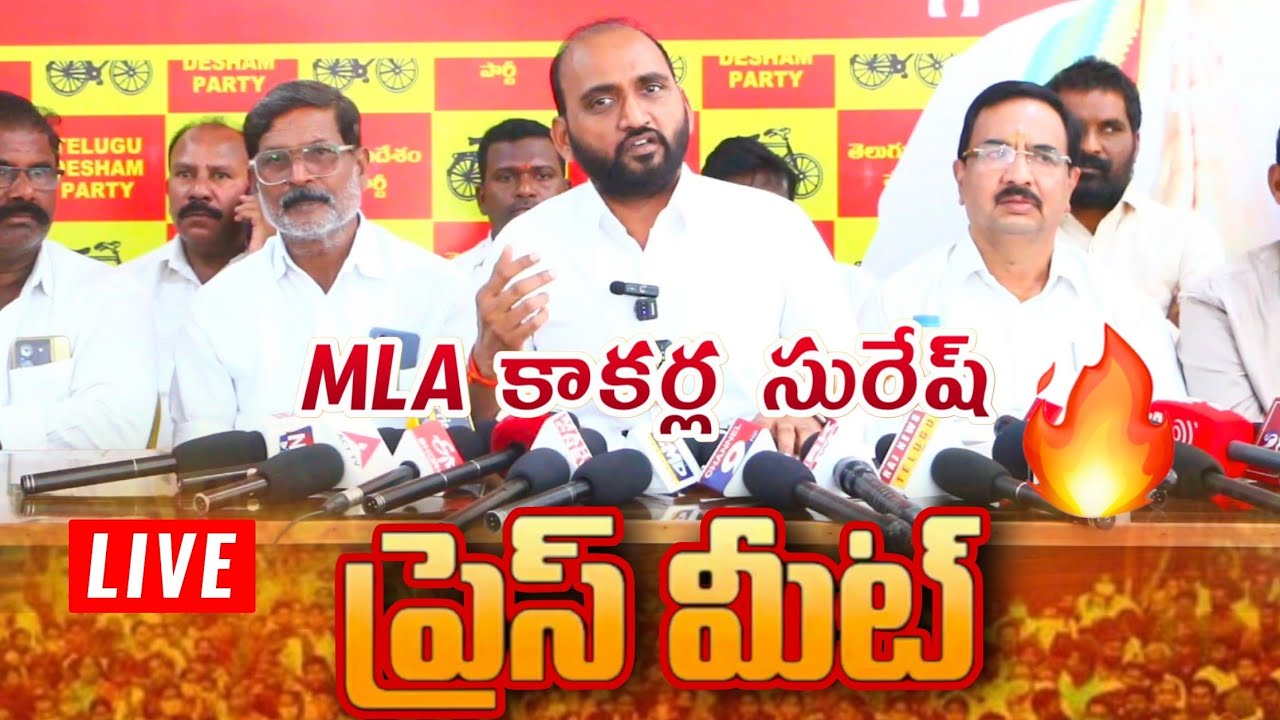 🔴 LIVE | Press Meet || MLA KAKARLA SURESH