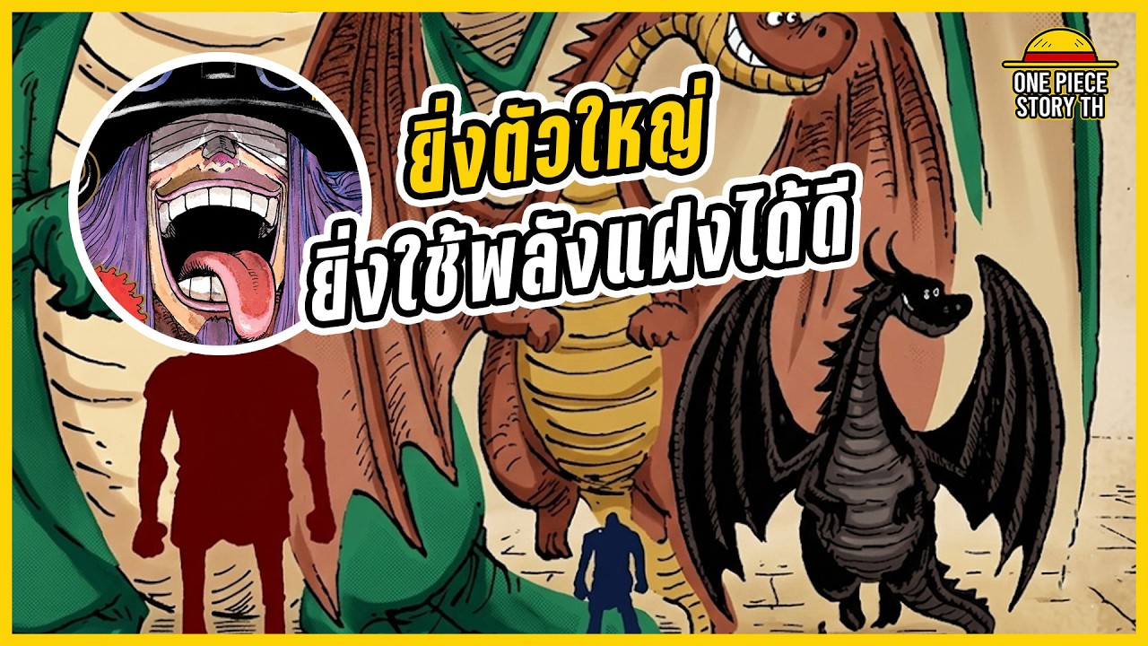 วันพีซ - โลกิ เจ้าของพลังมังกรสายฟ้า และกระรอกน้ำแข็งคู่ใจ