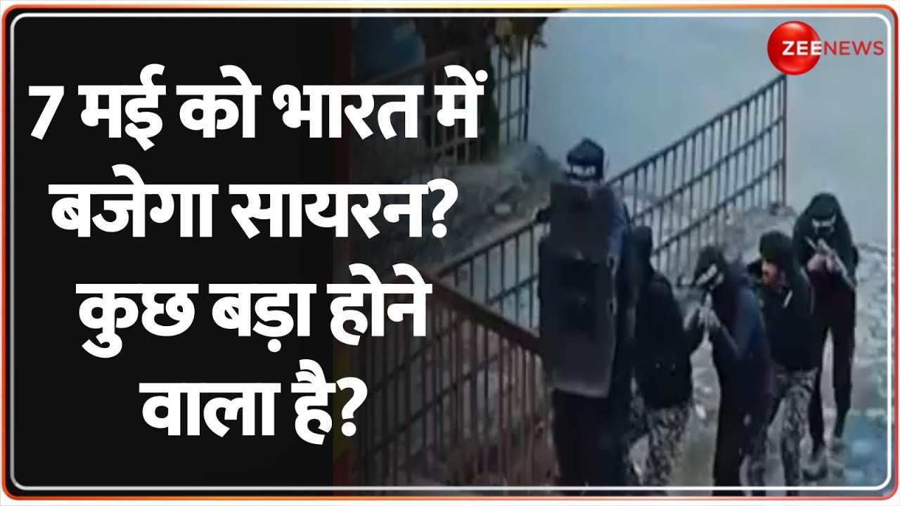 Pahalgam Terror Attack Updates: 7 मई को भारत में कुछ बड़ा होने वाला है? India Pakistan War News | MHA