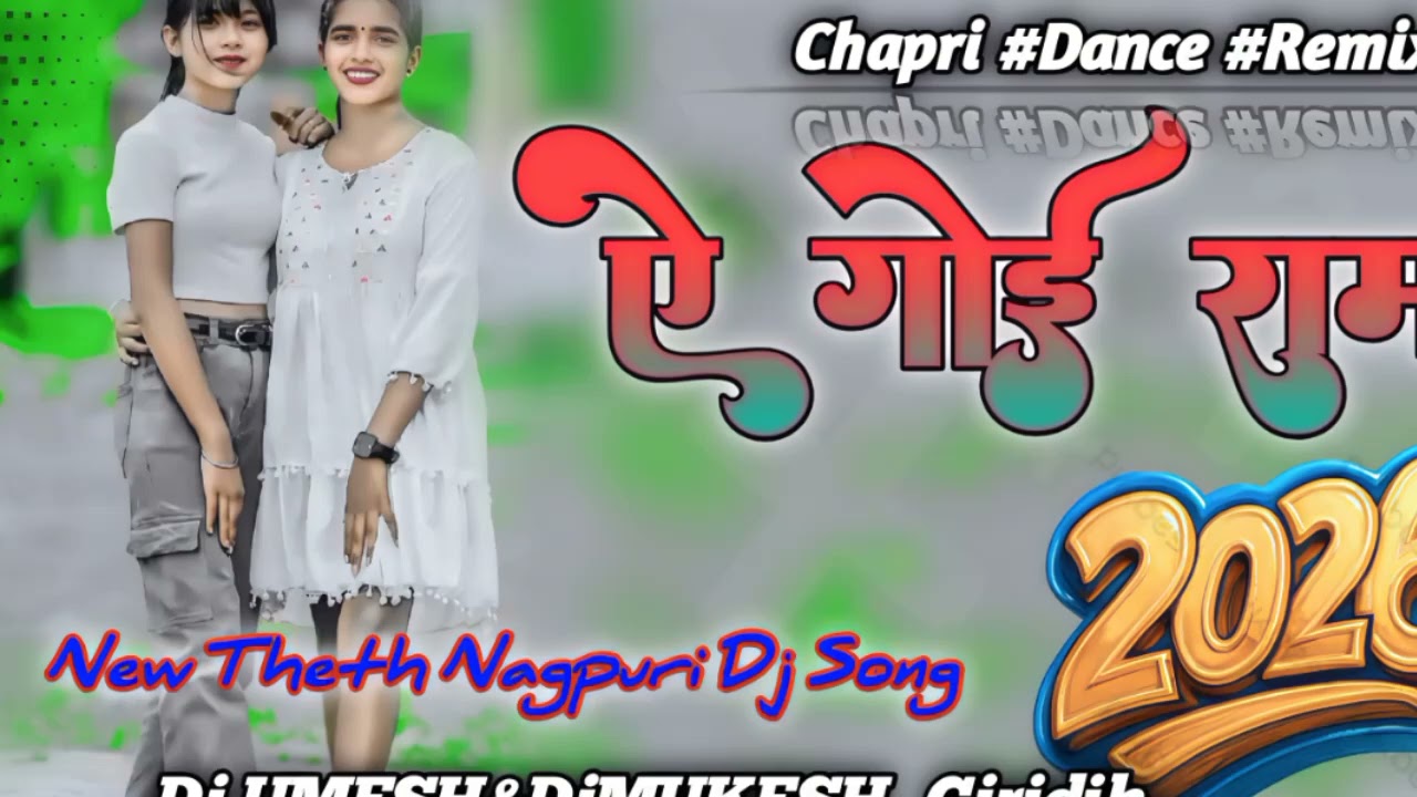 🌿ऐ_गोई_राम_ऐ_गोई_राम_Toke_Chahlo🌿 New Nagpuri Dj Remix Song 2026🔰 New Theth Nagpuri Dj Song DJ UNM 🔰