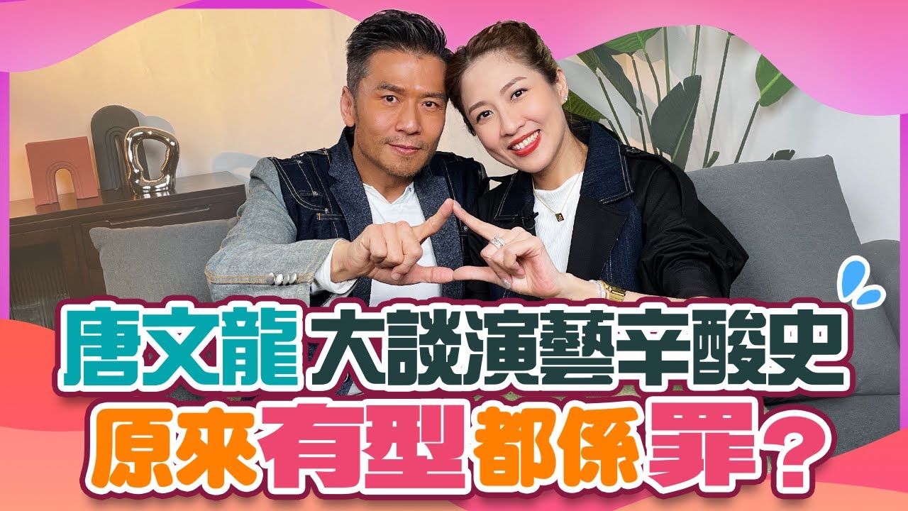 唐文龍大談演藝辛酸史 「原來有型都係罪！」｜看準市場需求 把握時機離港發展｜陳敏之 Sharon Chan（中文字幕）