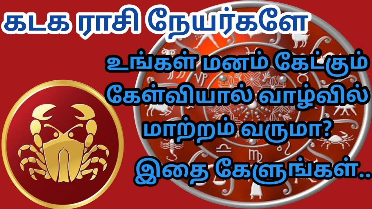 கடகம் ராசி - உங்கள் மனம் கேட்கும் கேள்வியால் வாழ்வில் மாற்றம் வருமா?