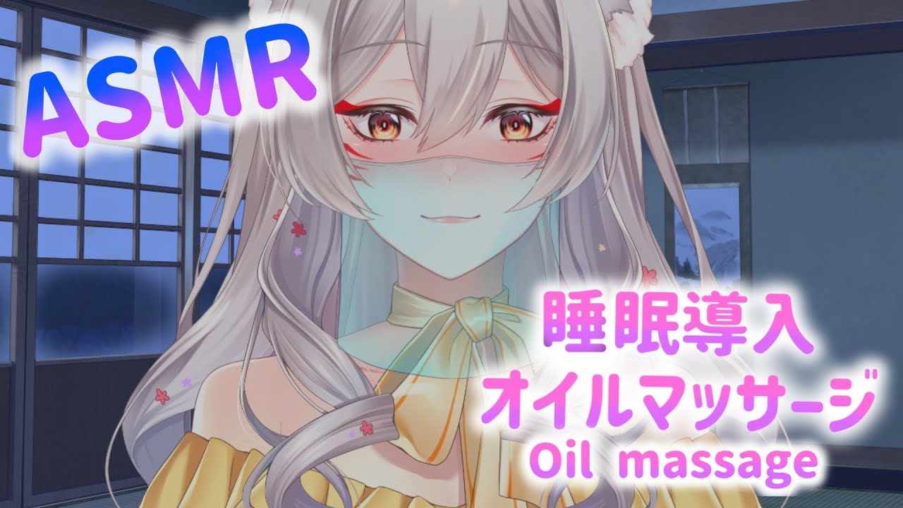 【ASMR】オイルマッサージによる睡眠導入ASMR/Oil massage ASMR【狐乃里しらほ】
