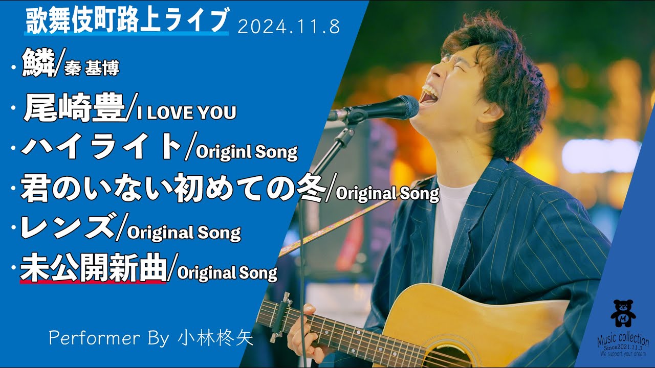 路上では彼の歌を聴けることは稀の貴重な歌声を見逃すな！！【歌舞伎町路上ライブ-24.11.8】by 小林柊矢
