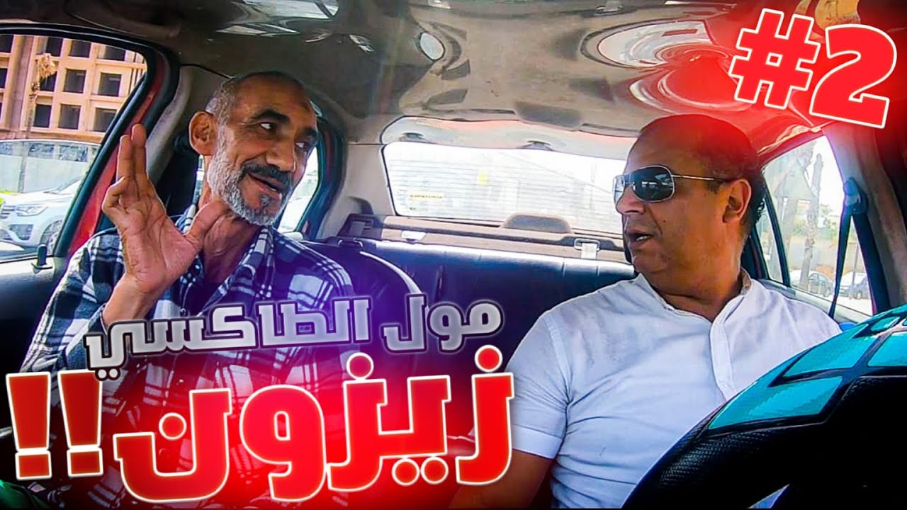 طاكسي كوميك الحلقة 32 : مول الطاكسي زيزون ( الجزء الثاني)