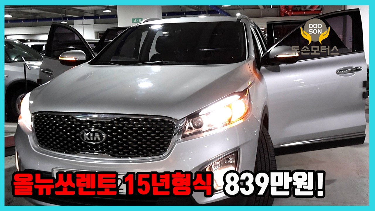 [중고차]특가할인 거품없는 가격 전시차량! 올뉴쏘렌토 15년형식 839만원!외 다수 차량할인!