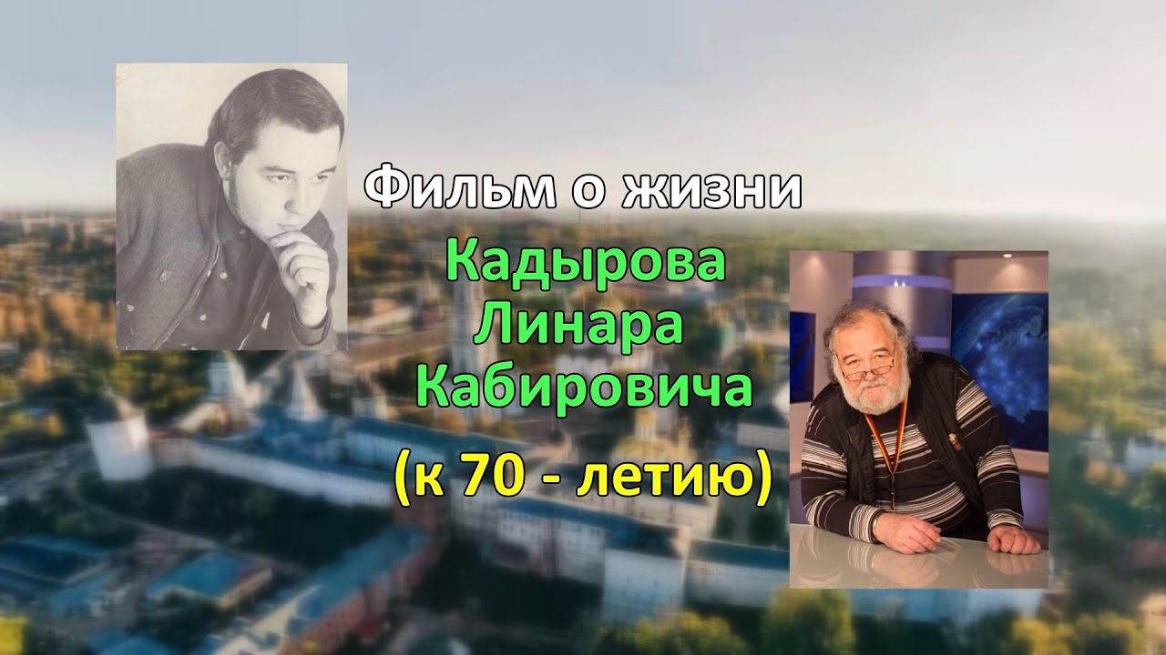 Фильм о жизни папы - Кадырова Линара Кабировича (к 70 - летию).