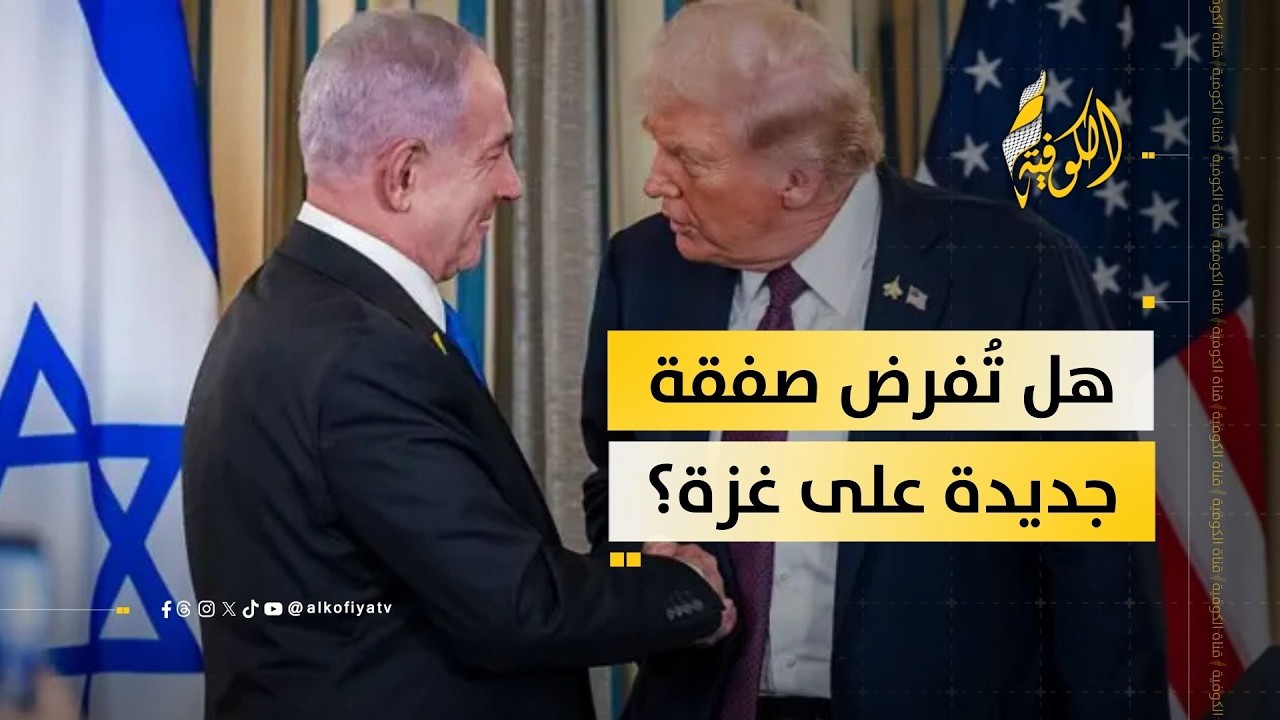 ماذا تخفي خطة واشنطن بشأن غزة؟ هل هي حل وسط أم إعادة صياغة للمطالبة الإسرائيلية؟