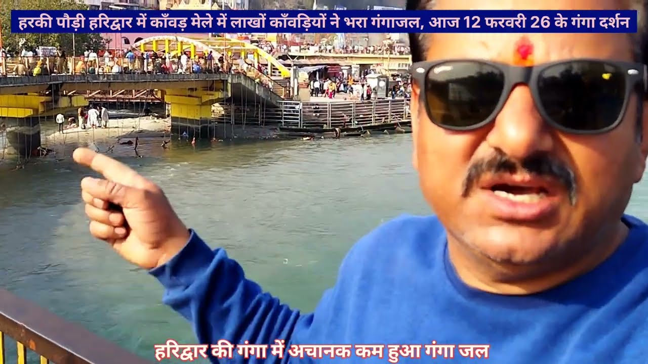 हरकी पौड़ी पर अचानक हुआ जल कम लोग हुए निराश, हरिद्वार से आज 12 फरवरी 26 के पावन दर्शन करें और कराएं