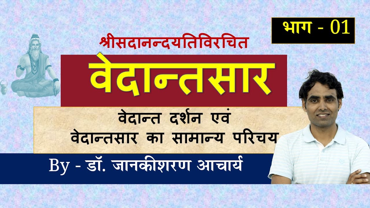 #वेदान्तसार - भाग-1 #वेदान्त_दर्शन_का_परिचय || Vedantasar Part-01 || #Vedantsar वेदांतसार