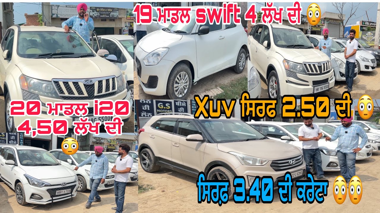 ਰੇਟ ਸੁਣ ਕੇ ਹੈਰਾਨ ਹੋ ਜਾਓਗੇ ॥ xuv 2.50 ਲੱਖ ਦੀ swift 2019. 4 ਲੱਖ ਦੀ  i20 2020 4,50 ਲੱਖ ਦੀ ਕਰੇਟਾ 3.40 ਦੀ