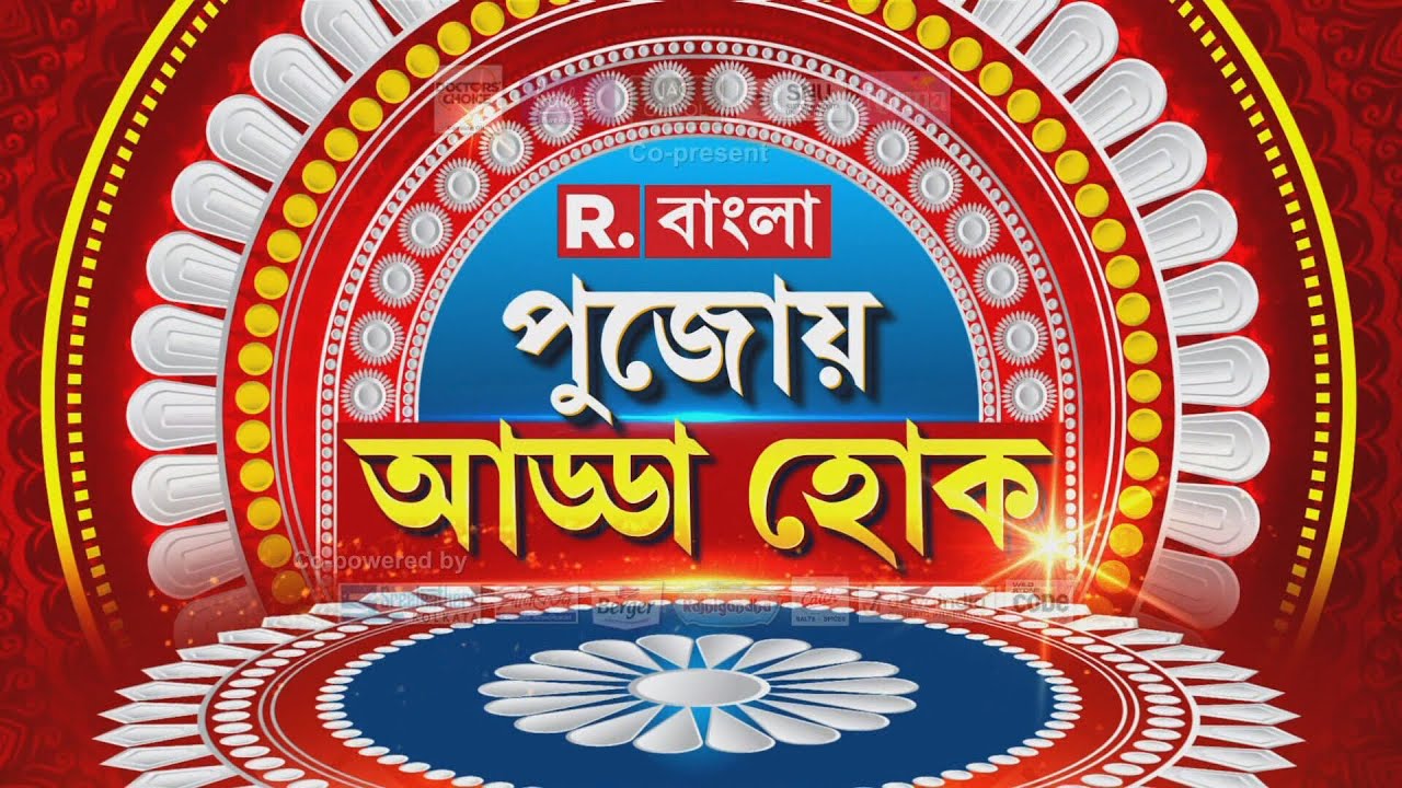 Durga Puja 2024 | রিপাবলিকে বিজয়া দশমীর আড্ডা। গানে-গল্পে-আড্ডায় জমজমাট ‘পুজোয় আড্ডা হোক’ অনুষ্ঠান