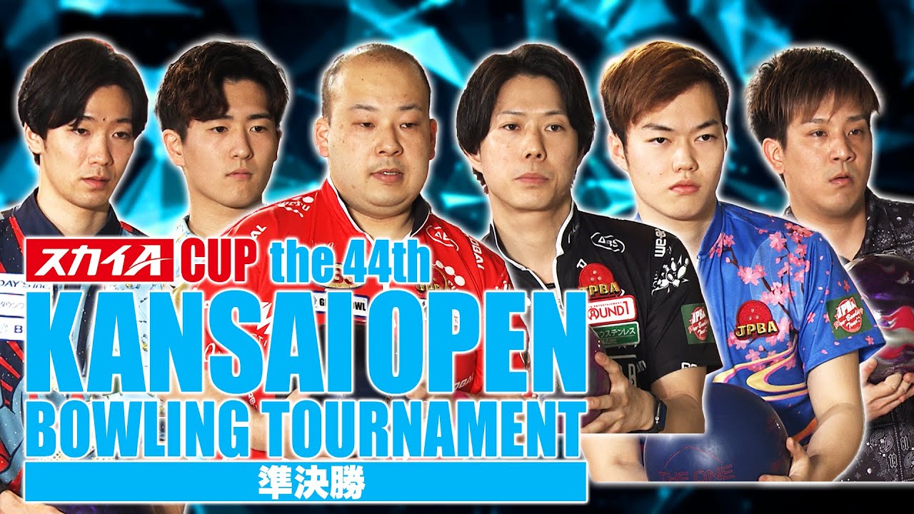 スカイAカップ 第44回関西オープン男子ボウリングトーナメント 準決勝