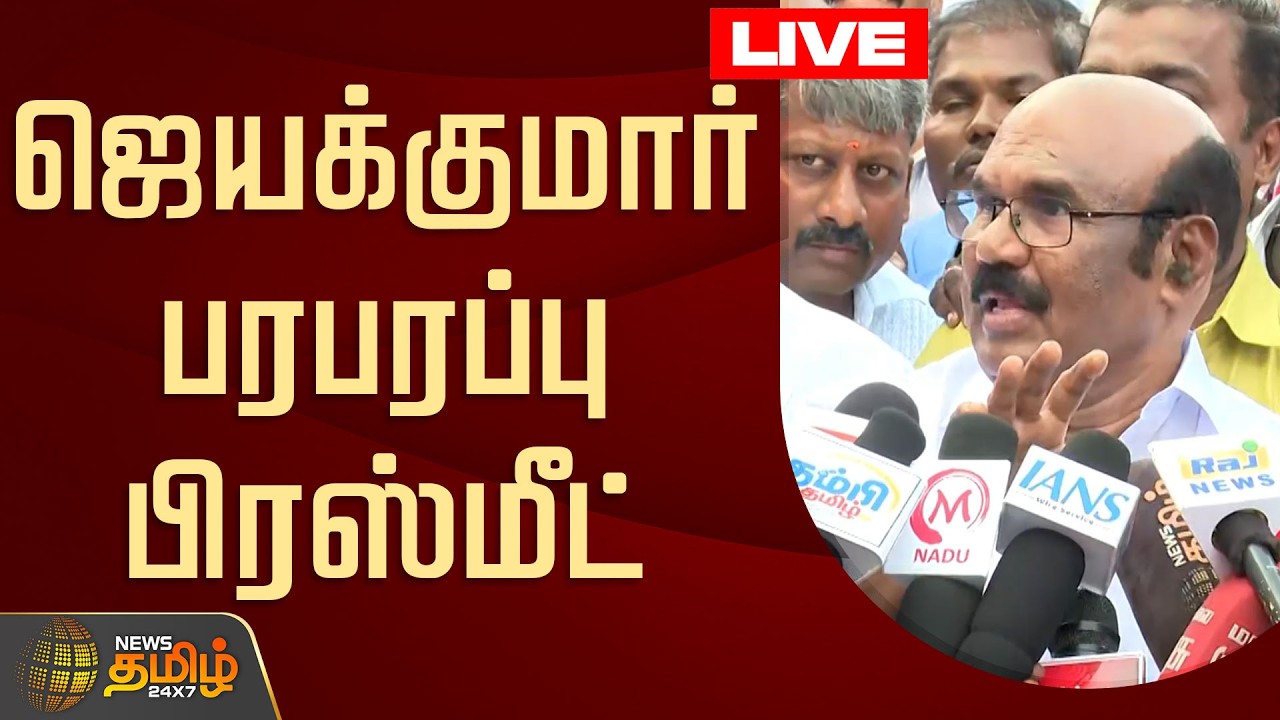 🔴LIVE : ஜெயக்குமார் பரபரப்பு பிரஸ்மீட் | Jayakumar Pressmeet | ADMK Protest