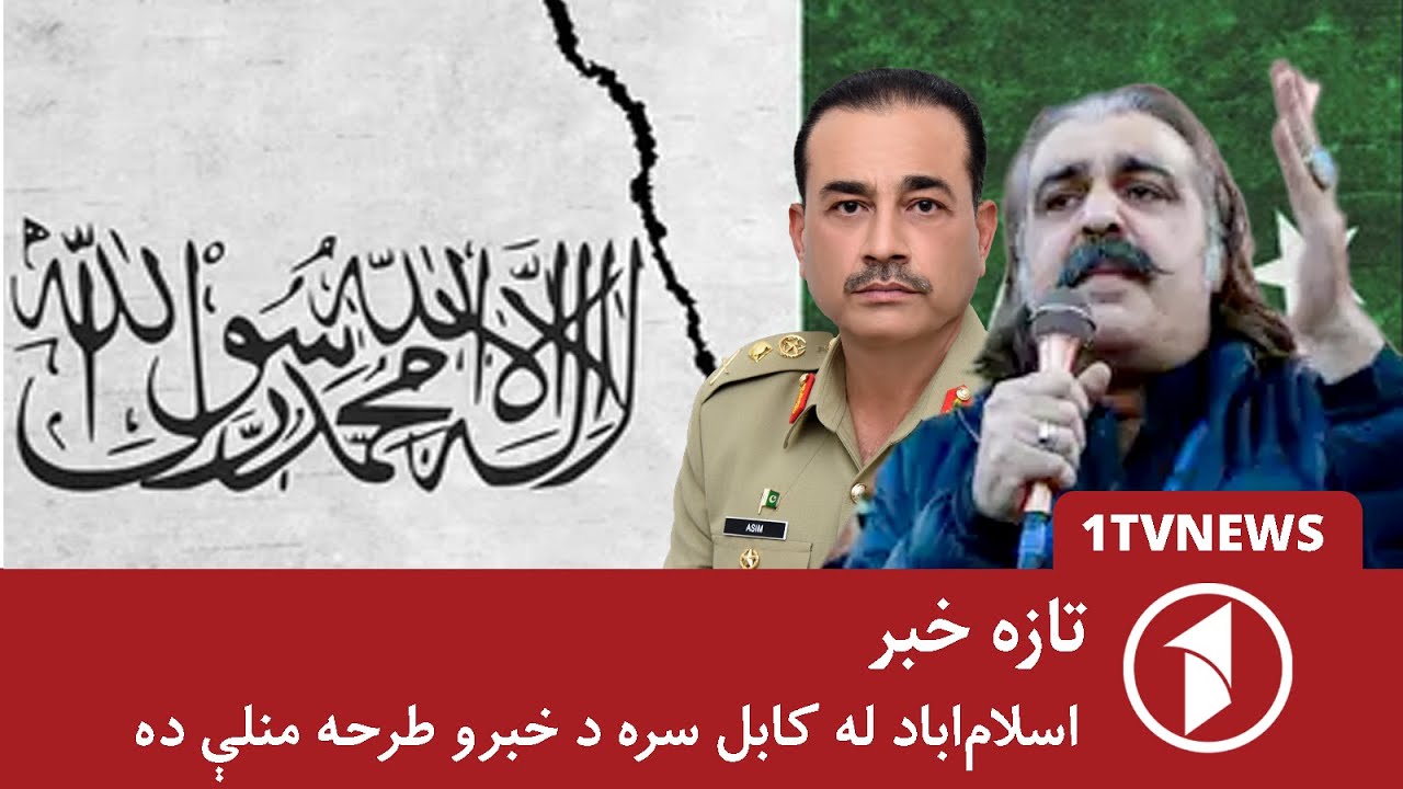 د ۰۰: ۱۲  بجو خبري ټولګه || ایا د کابل او اسلام اباد اړیکې په رغیدو دی؟