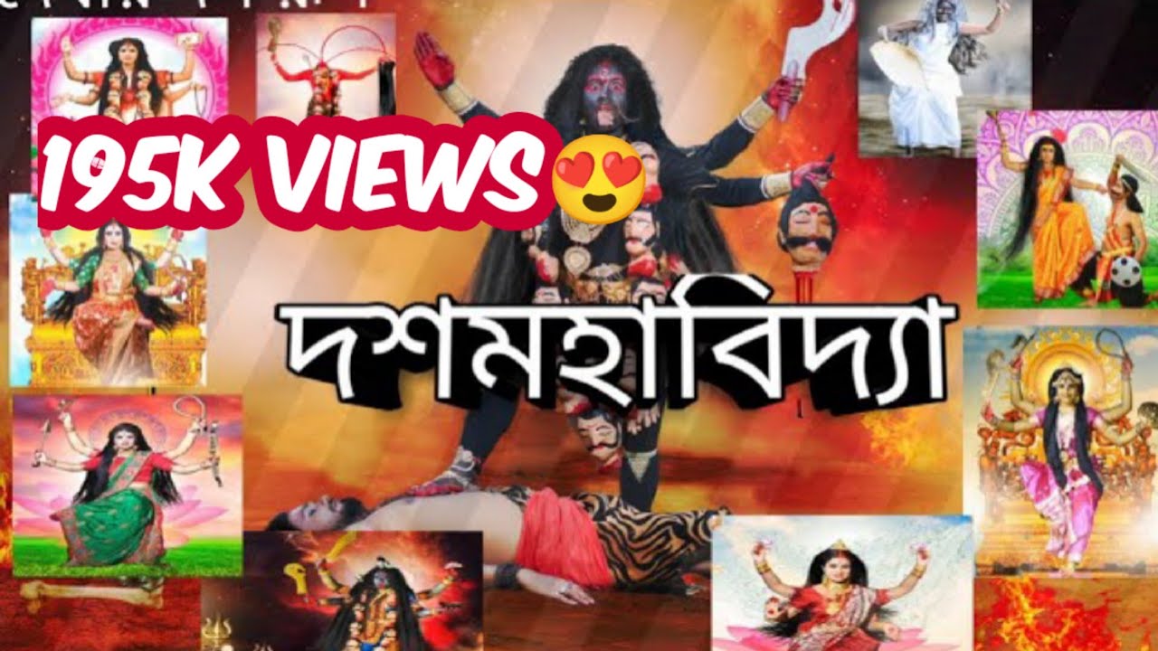 Dashamahavidya || দশমহাবিদ্যা || 10 forms of goddess kali