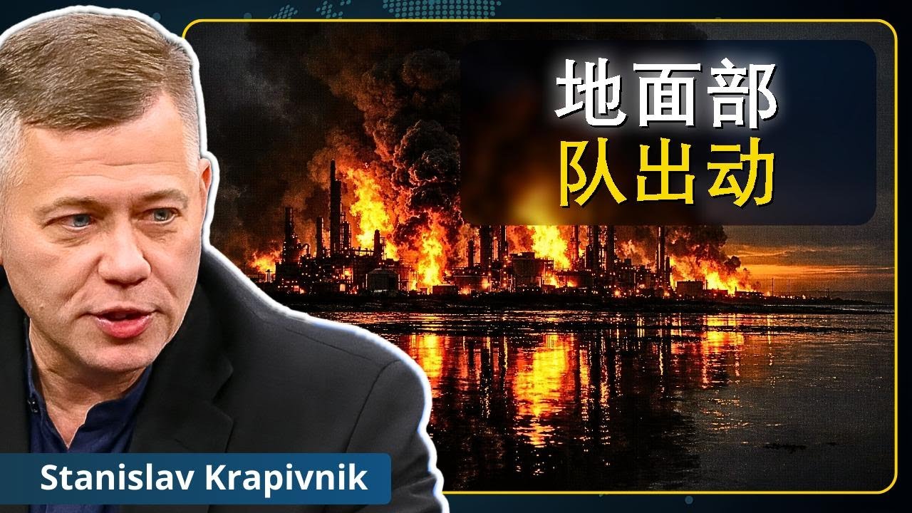 伊朗战争：石油震荡与地面部队 | 斯坦尼斯拉夫·克拉皮夫尼克