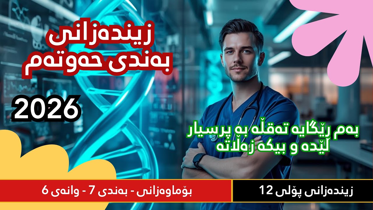 زیندەوەر پۆلی ١٢ - بەندی حەوت (بۆماوەزانی) - وانەی شەشەم