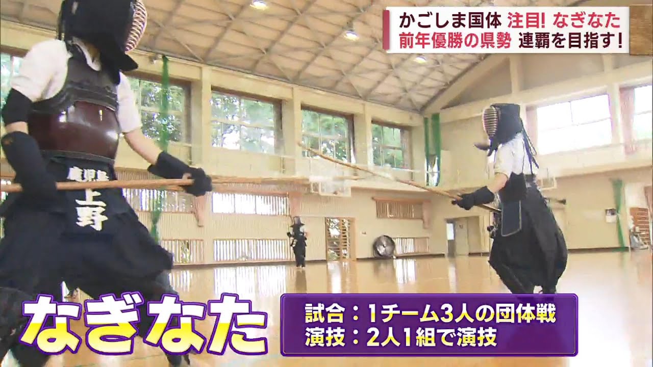 【かごしま国体】『なぎなた』 前年のとちぎ国体優勝の鹿児島県勢 連覇を目指す！！ Jチャン＋特集(9月7日(木)放送)