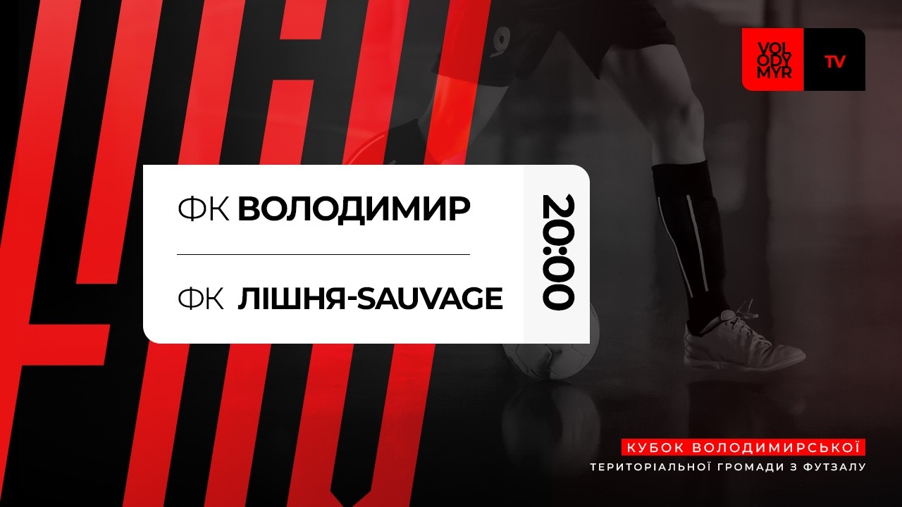 КУБОК ТЕРИТОРІАЛЬНОЇ ГРОМАДИ 2026 З ФУТЗАЛУ. ФІНАЛ. ФК ВОЛОДИМИР - ФК ЛІШНЯ-SAUVAGE. ОНЛАЙН