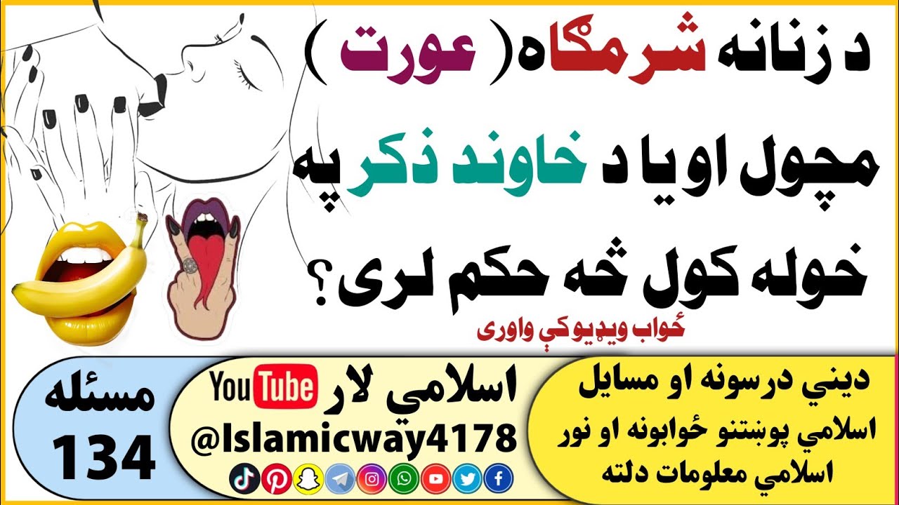 ١٣٥ مسئله د زنانه شرمګاه ( عورت ) مچول او يا د خاوند ذکر په خوله کول څه حکم لری؟ @islamicway4178