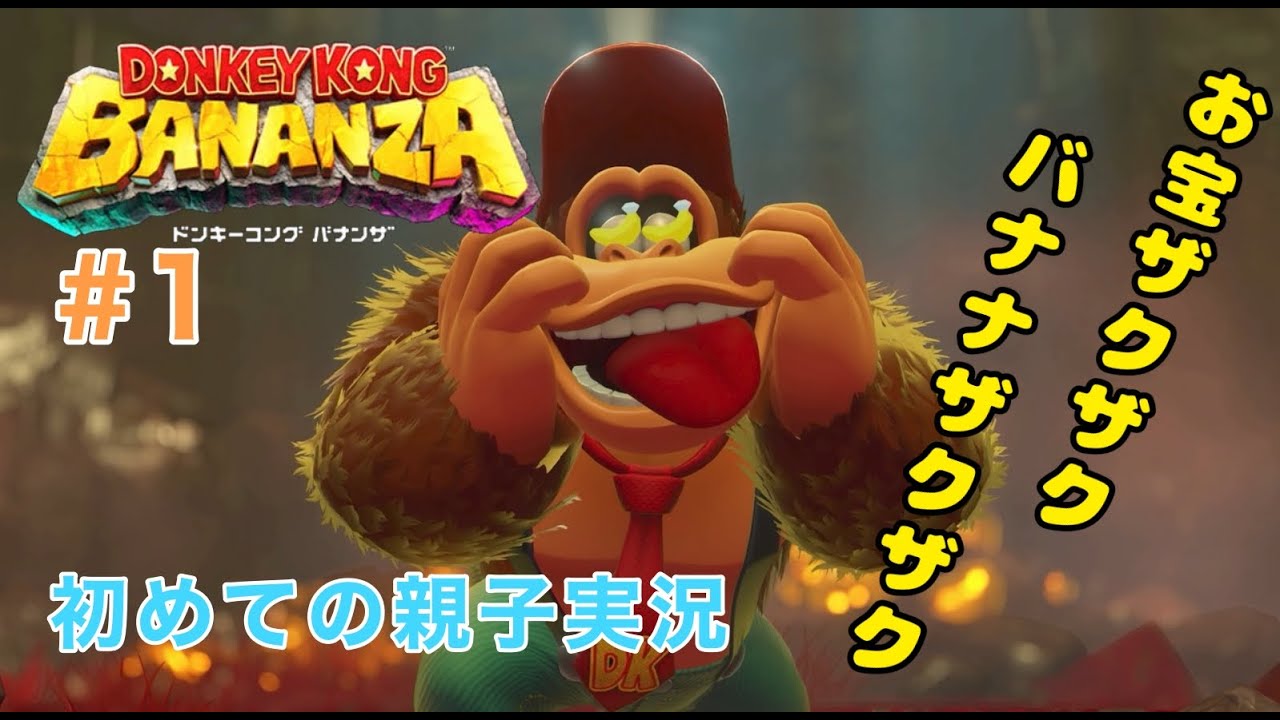 ちびっ子2人とママの親子実況【ドンキーコングバナンザ】♯1