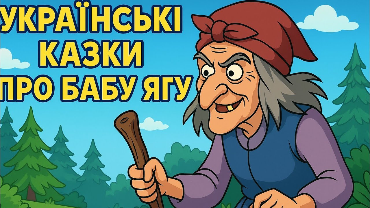 🎬🌙 КАЗКИ ПРО БАБУ ЯГУ | АУДІОКАЗКИ УКРАЇНСЬКОЮ ДЛЯ ДІТЕЙ ТА ДОРОСЛИХ 🌙🌲