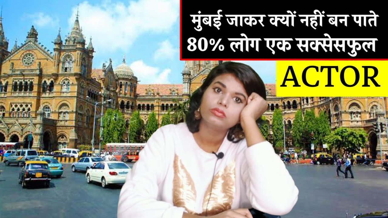 Mumbai जाकर क्यो नही बन पाते 80% लोग Successful Actor | The Casting Zoya