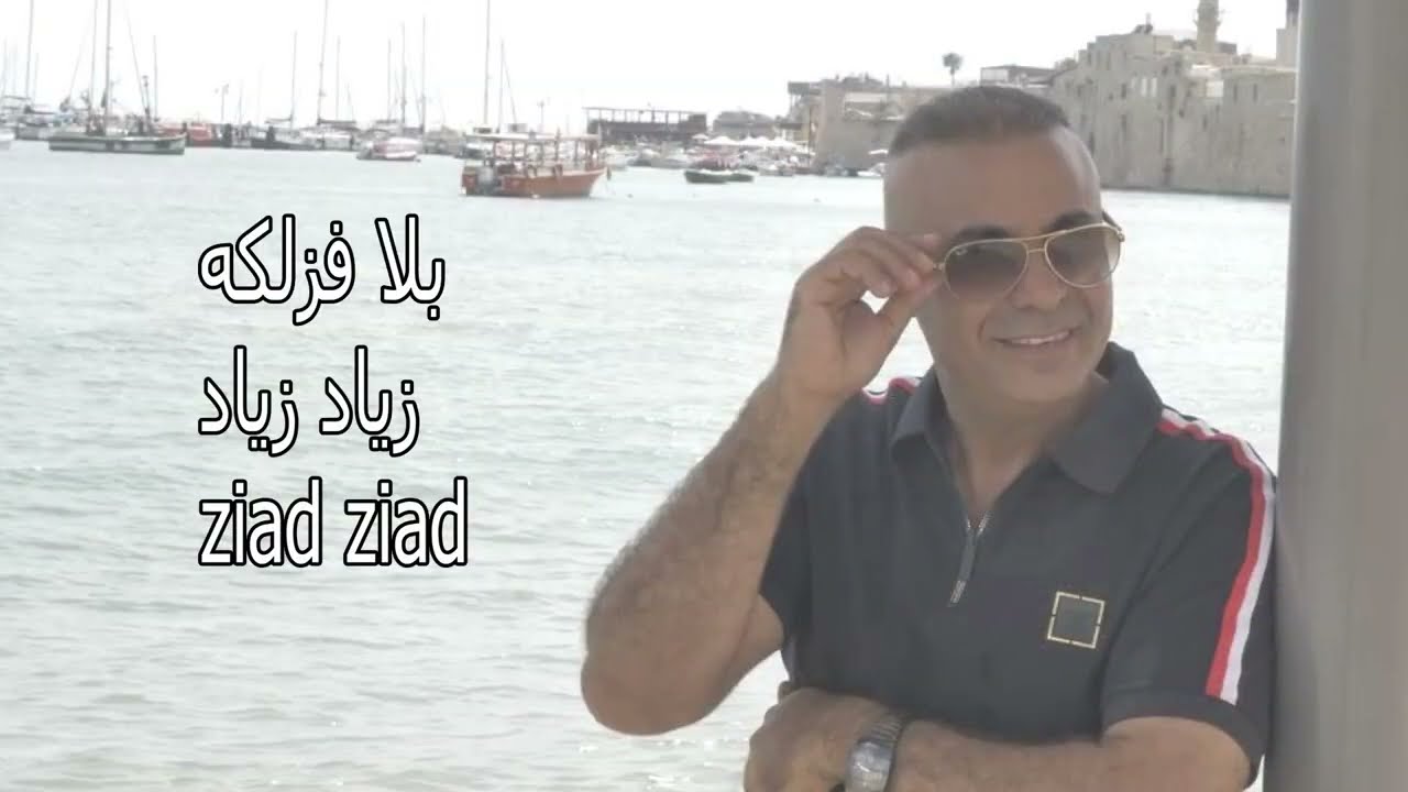 زياد زياد  - بلا فزلكة  ziad ziad - bala fazlake [Official Lyrics Video]&rlm;