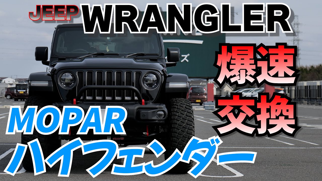 【ラングラーJL】簡単！フェンダーフレアを約2分で外す方法！ドリルもリベットも不要【MOPARハイトップフェンダーフレア装着】