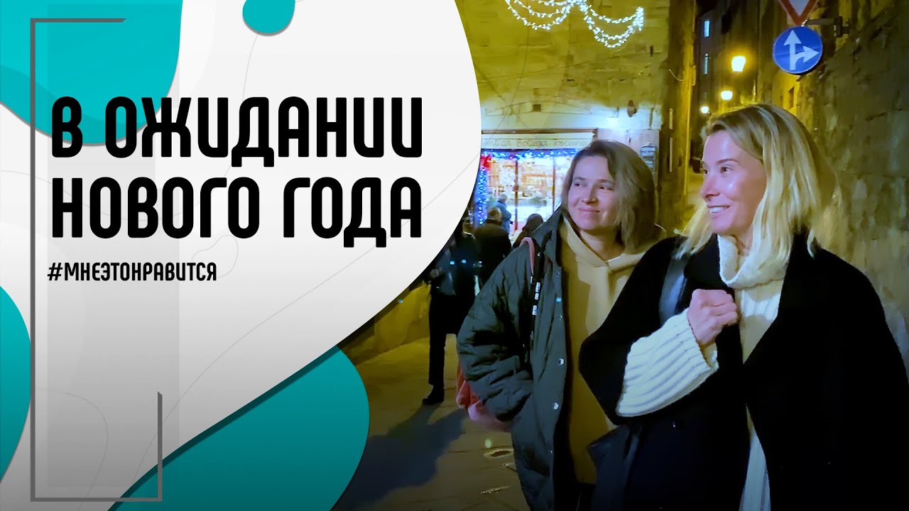 В ожидании Нового года: выбираем елочные игрушки, готовим подарки | Мне это нравится! #136 (18+)