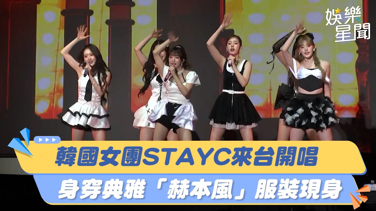 韓國女團STAYC來台開唱　身穿典雅「赫本風」服裝現身｜三立新聞網 SETN.com