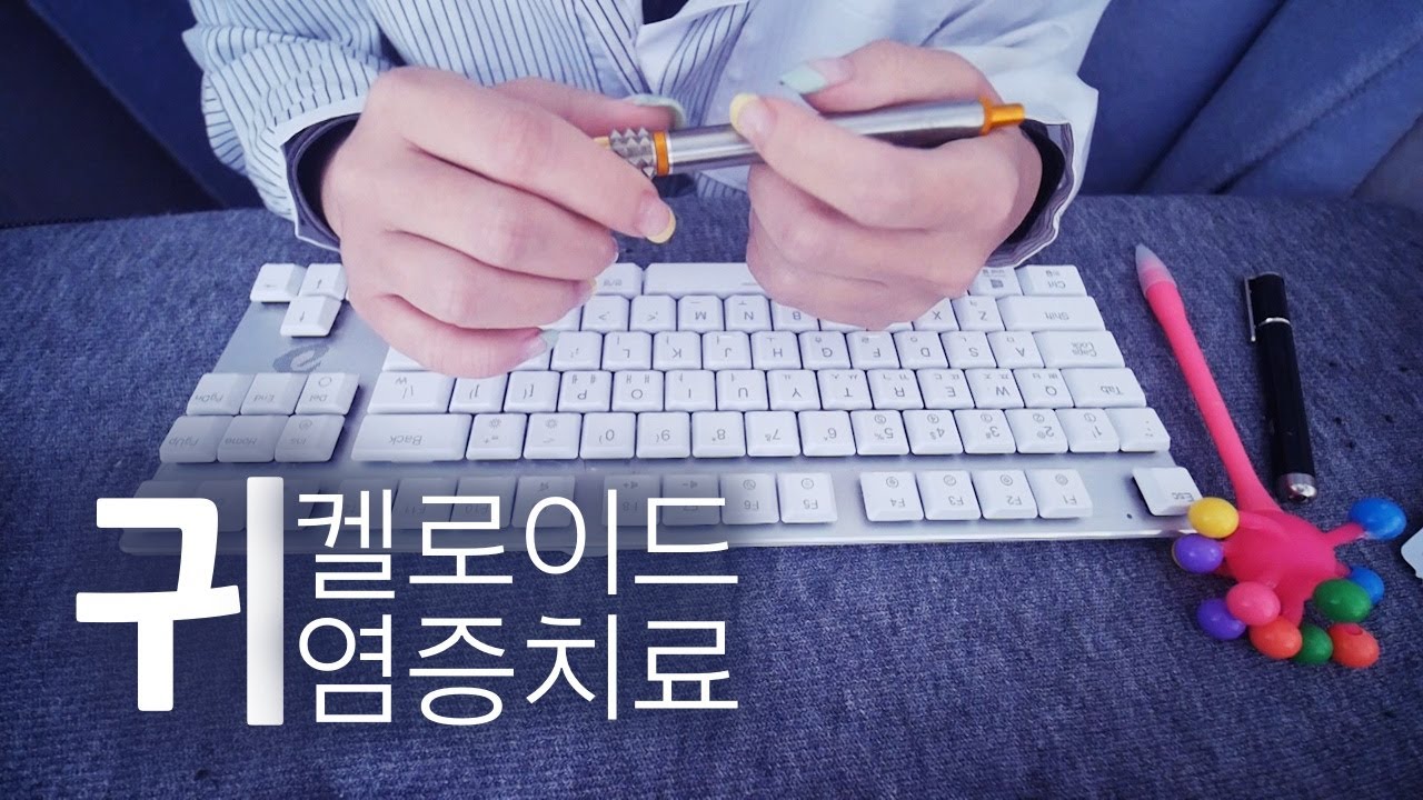 ASMR 귀 켈로이드 & 염증 치료