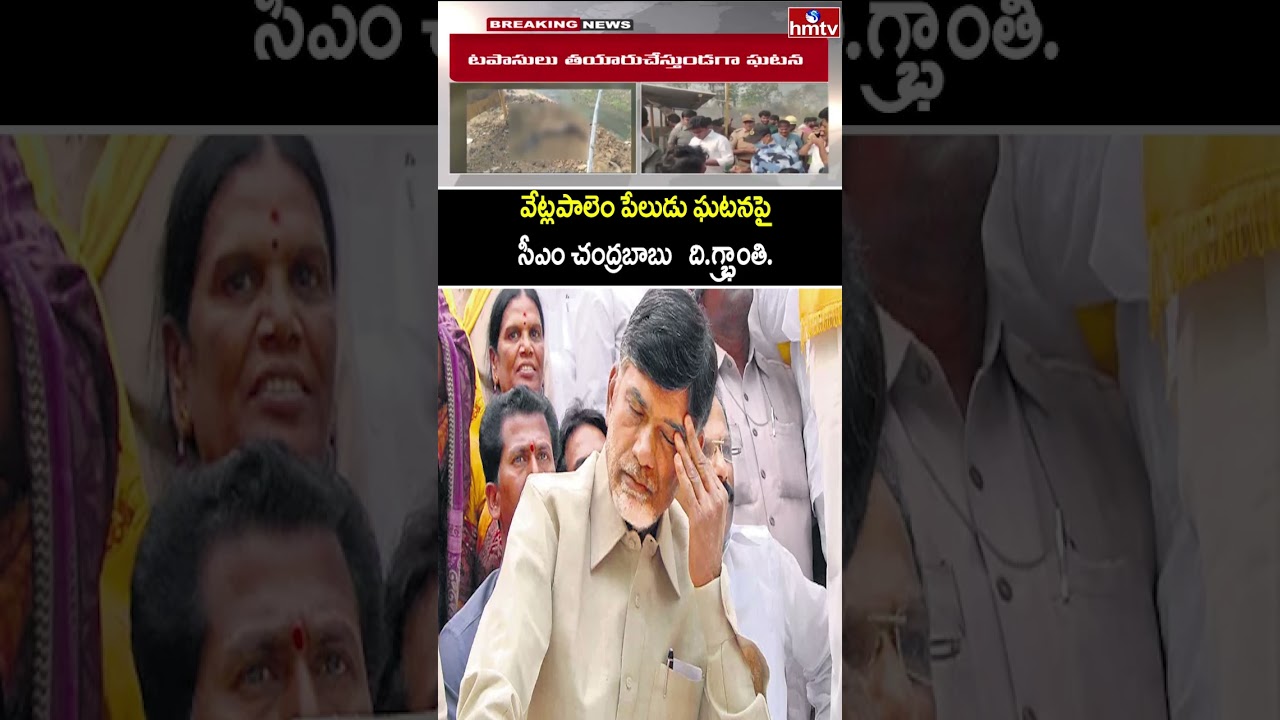 వేట్లపాలెం పేలుడు ఘటనపై సీఎం చంద్రబాబు దిగ్భ్రాంతి. | Kakinada District Vetlapalem Fire Incident