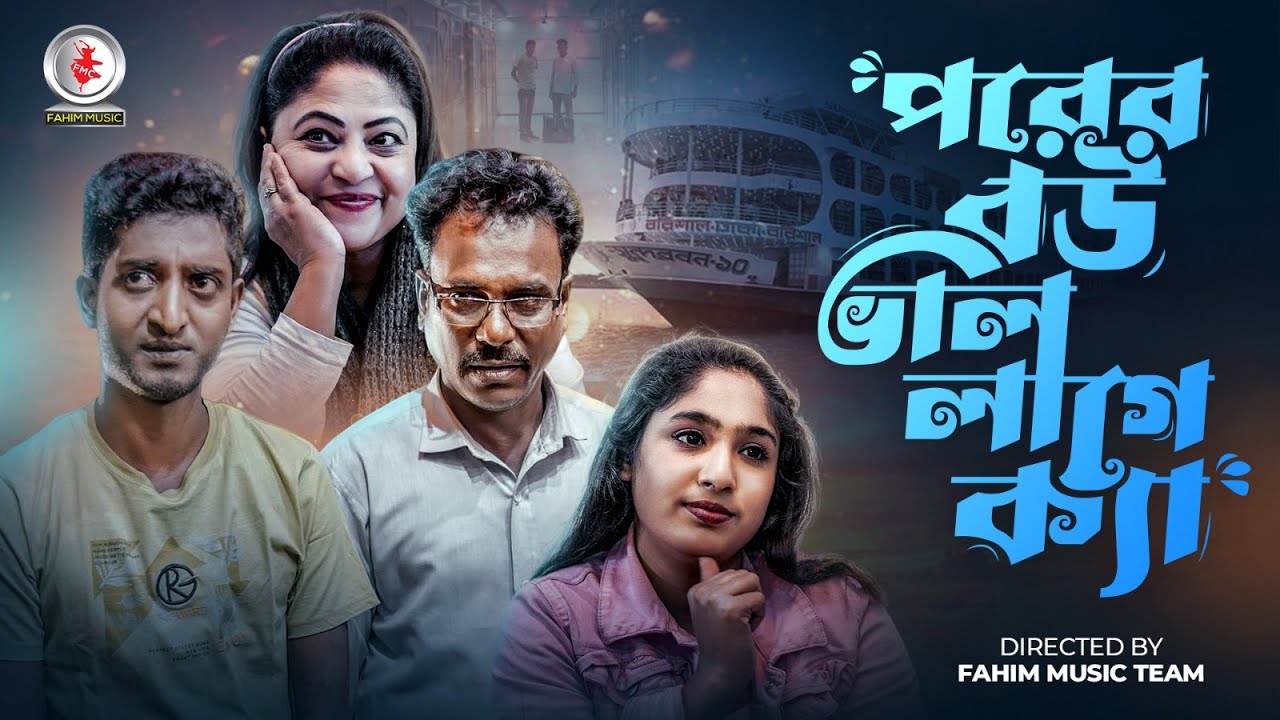 পরের বউ ভাল লাগে ক্যা | Saddam Mal |  Valentines Day Natok | Bangla New Natok 2023 | Fahim Music