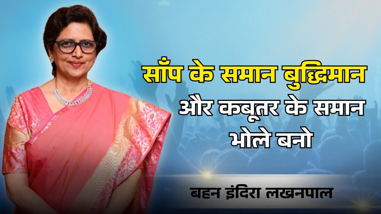 “साँप के समान बुद्धिमान और कबूतर के समान भोले बनो” |  बहन इंदिरा लखनपाल | शुभसंदेश टीवी