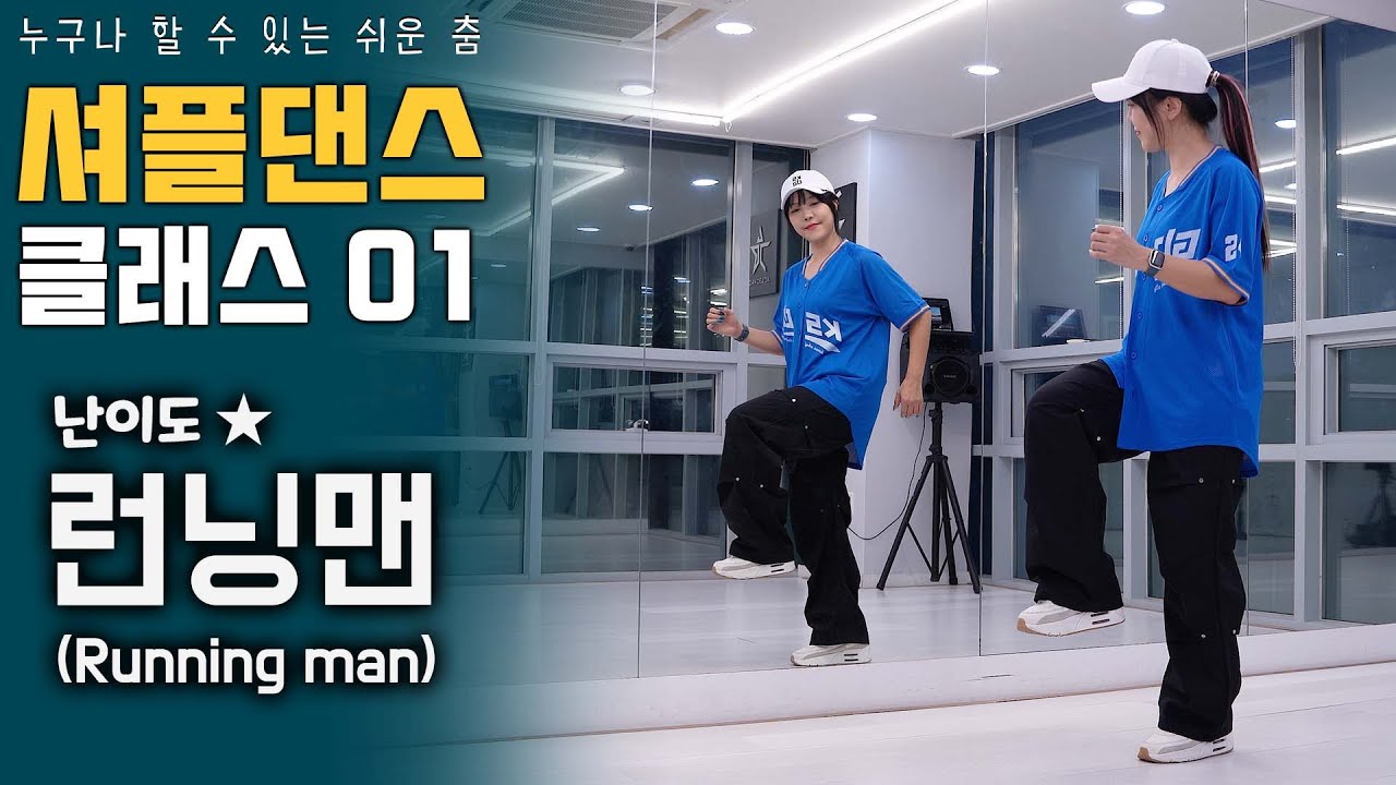 셔플댄스 가장 쉽고 빠르게 배우는 방법 ㅣ런닝맨! [셔플댄스 온라인 클래스 3편]