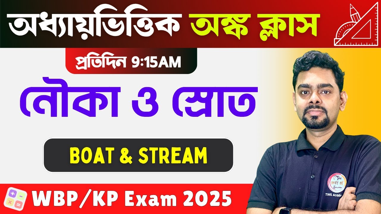 BOAT & STREAM Math Bangla Class | নৌকা ও স্রোতের অঙ্ক | WBP & KP Constable Math Class 2025 | TWS