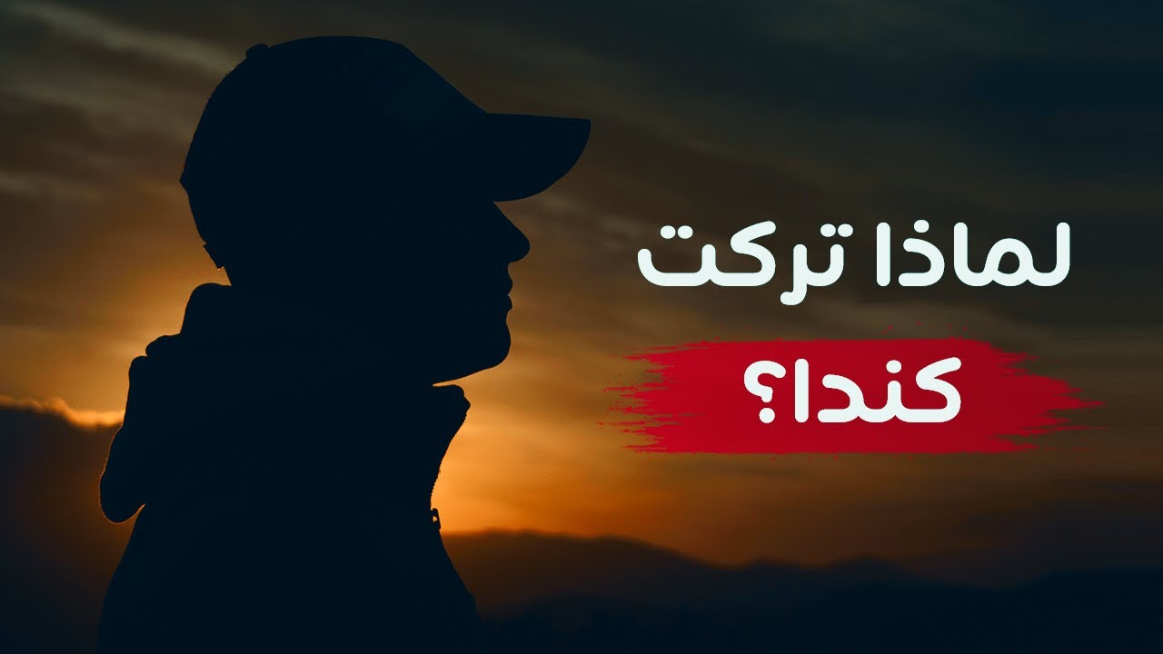هذه قصتي 🔴  لماذا تركت كندا وعدت إلى تونس؟!