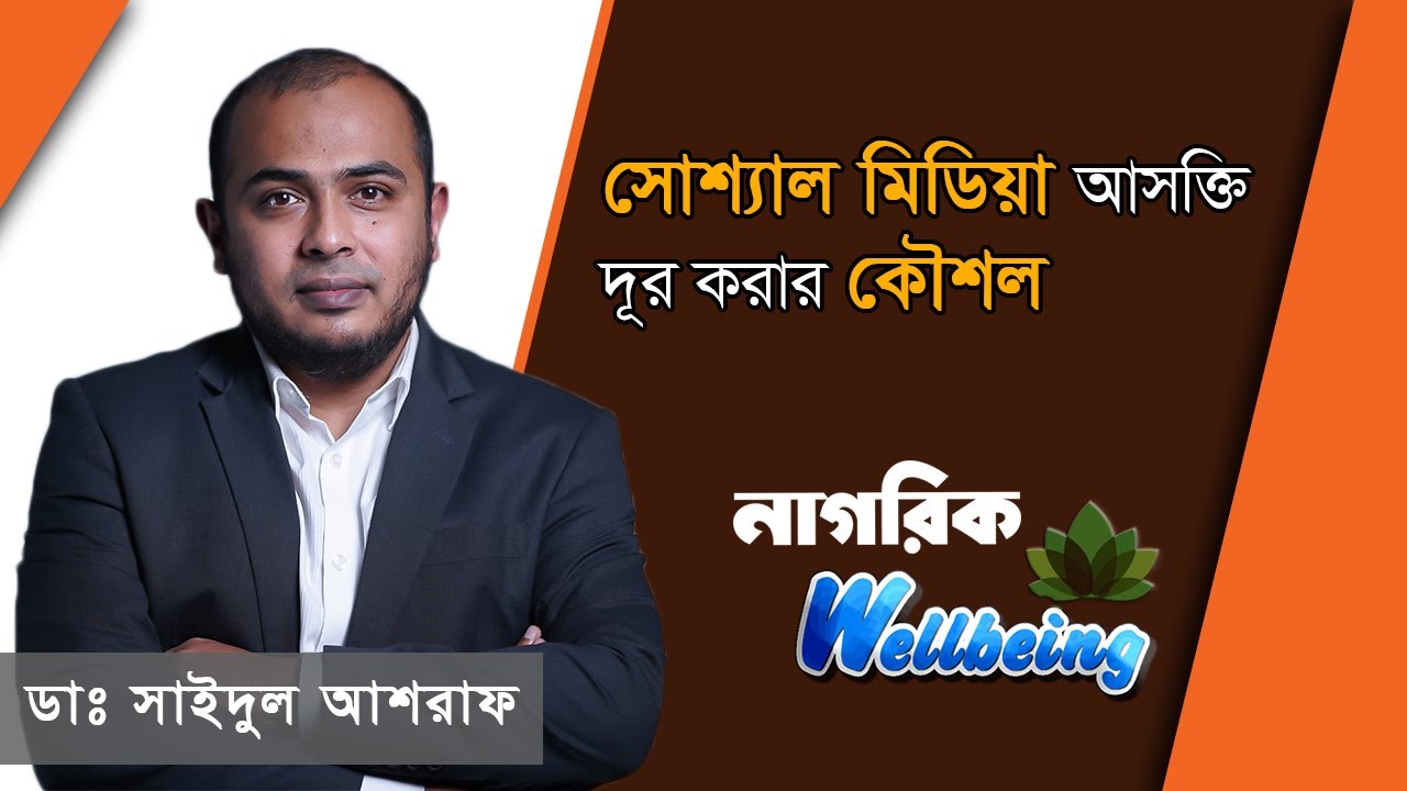 সোশ্যাল মিডিয়া আসক্তি কমিয়ে ফেলার সহজ উপায় | নাগরিক Wellbeing | Quit Social Media | Nagorik TV
