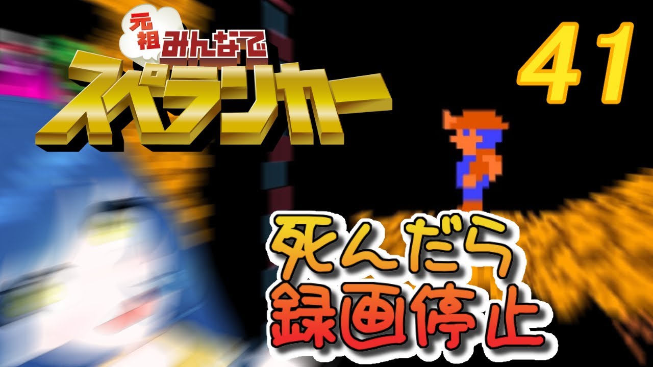 一日一回元祖みんなでスペランカーちゃれんじ！41日目【Vtuber】