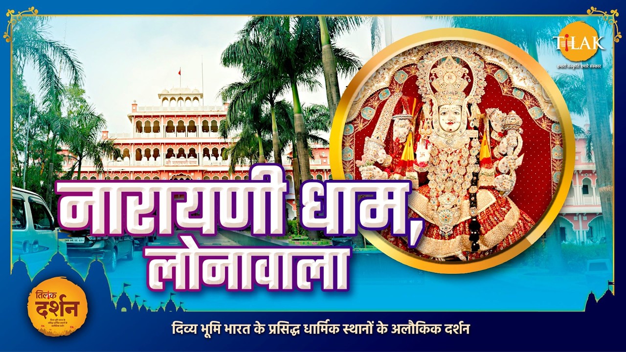 लोनावला में छिपा अद्भुत नारायणी धाम | जहाँ माँ नारायणी देती हैं शांति और आशीर्वाद