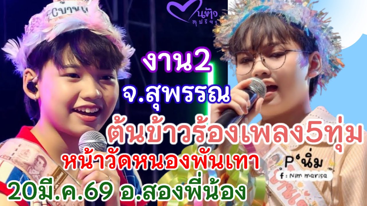 20มี.ค.69 ต้นข้าวร้องเพลง5ทุ่มงาน2 หน้าวัดหนองพันเทา อ.สองพี่น้อง จ.สุพรรณบุรี
