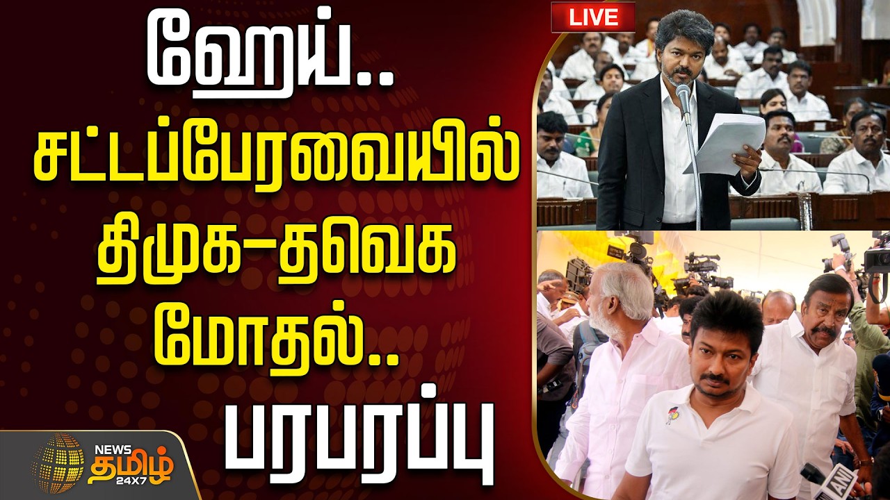 🔴LIVE : ஹேய்..சட்டப்பேரவையில் திமுக-தவெக மோதல்..உச்சகட்ட பரபரப்பு  | CM VIjay | DMK | TVK | TVKVsDMK