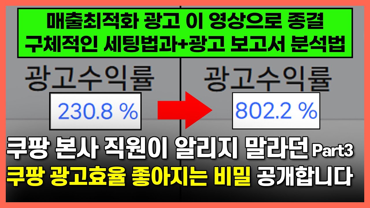 초보도 가능한 쿠팡 매출최적화 광고의 구체적인 세팅법부터 보고서 분석까지 전과정 몰아보기