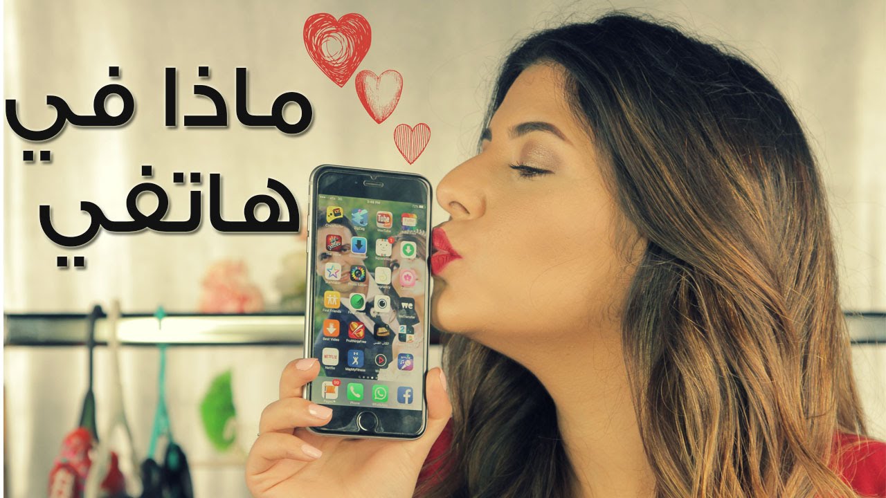 ماذا يوجد في هاتفي؟ | What's on my iphone