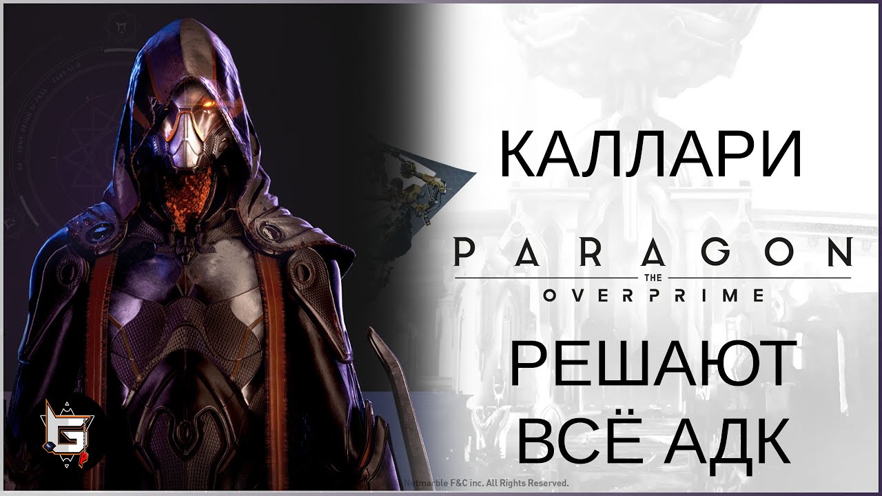 Каллари. Все решают АДК - Paragon: The Overprime