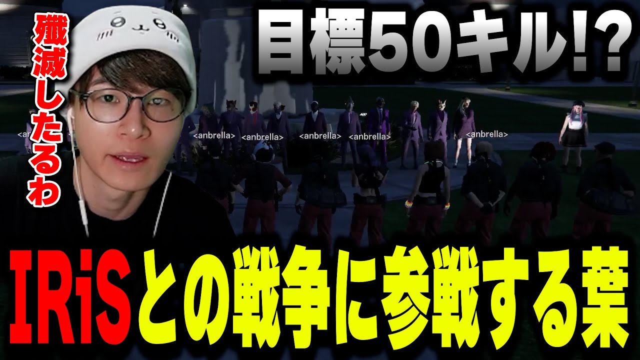 【ストグラ】IRiSとの戦争に参戦する葉ｗｗｗ【葉ちゅべ/GTA5/餡ブレラ/IRiS戦争編Part1】